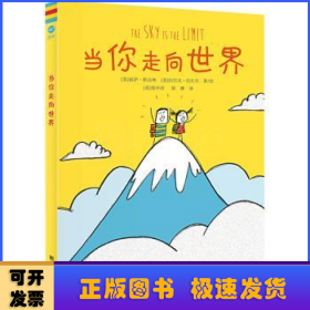 当你走向世界（奇想国童书）鼓励我们大胆去做自己想做的事情，挖掘和发现生活的无限乐趣；送给每一个热爱生活、拥抱世界的大人和孩子