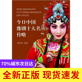 今日中國豫劇十大名旦傳略