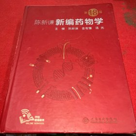 陈新谦新编药物学 第18版