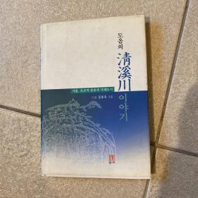 清溪川  韩国首尔市中心的一条河流  李明博担任市长期间进行大力修整恢复绿色面貌  2003出版