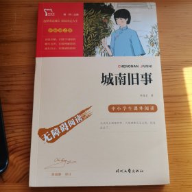 城南旧事（中小学课外阅读无障碍阅读）