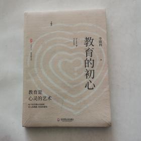 大夏书系·教育的初心（李镇西老师评述教育与社会热点，教育专家魏书生倾情作序推荐）