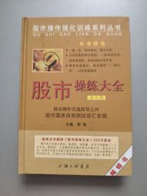 股市操作强化训练系列丛书·股市操练大全（第9册）：股市赢家自我测试总汇专辑