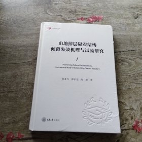 山地掉层隔震结构倾覆失效机理与试验研究