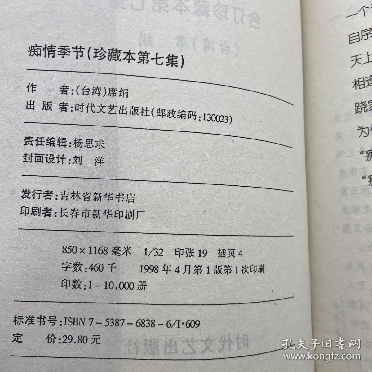 痴情季节:珍藏本.7