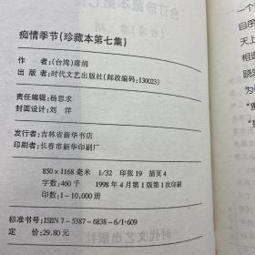 痴情季节:珍藏本.7