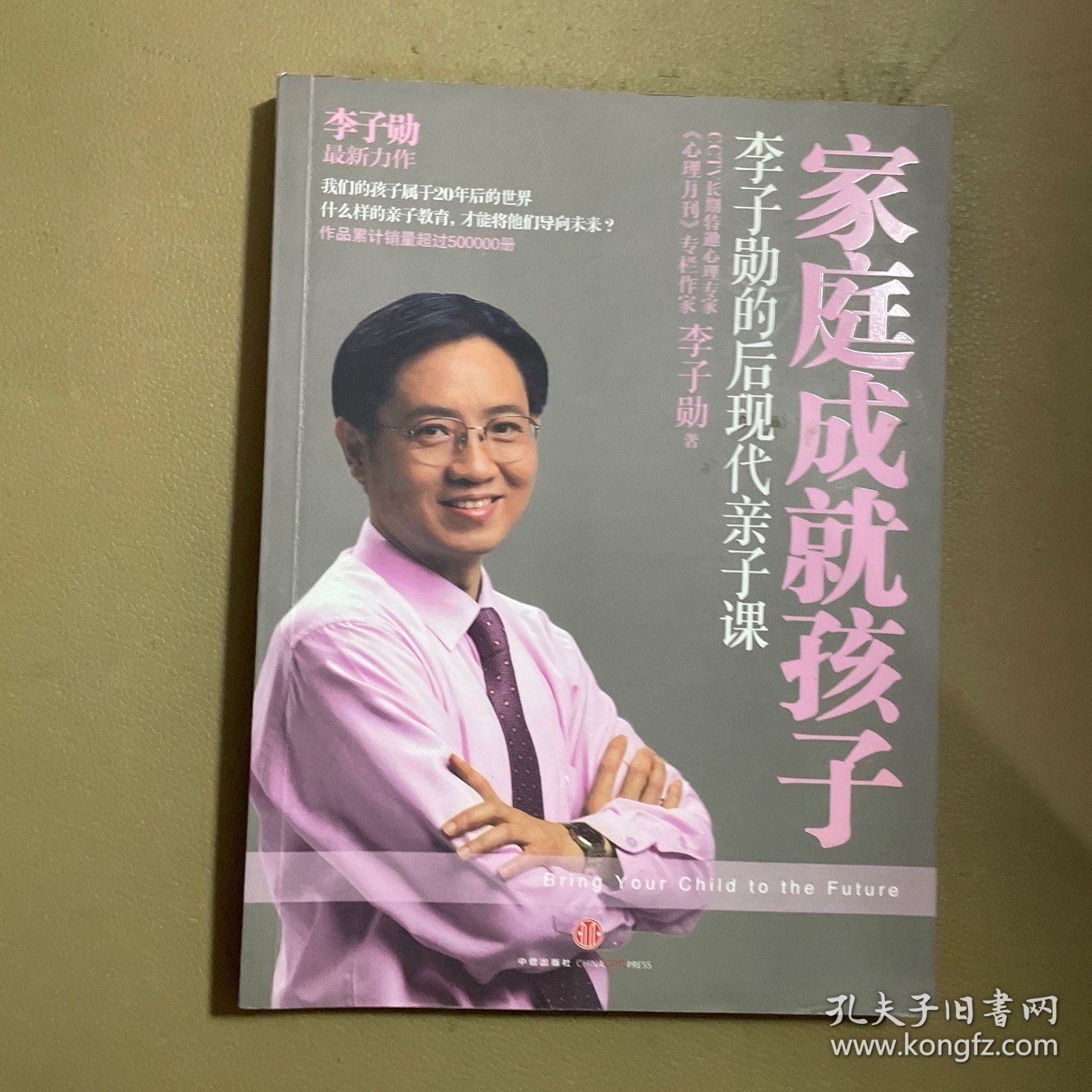 家庭成就孩子：李子勋的后现代亲子课