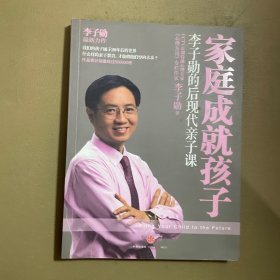 家庭成就孩子：李子勋的后现代亲子课