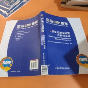 药品GMP指南：质量控制实验室与物料系统