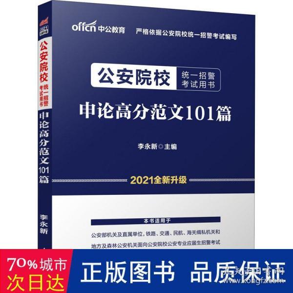 公安院校招警考试中公2020公安院校统一招警考试用书申论高分范文101篇