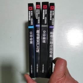 阿加莎·克里斯蒂侦探推理系列4种：斯泰尔斯庄园奇案、空谷幽魂、藏书室女尸之谜、云中命案