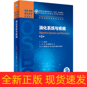 消化系統(tǒng)與疾病 第2版
