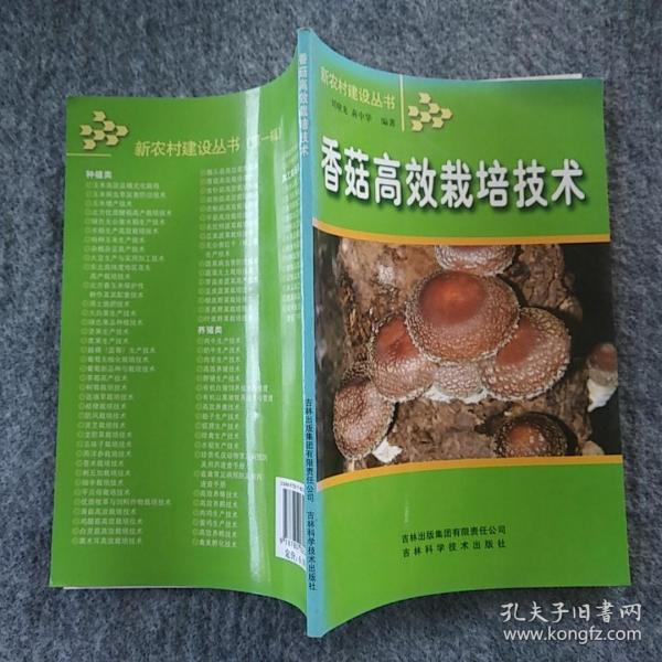 正版全新  吉林科学技术出版社  香菇高效栽培技术  大32开
～