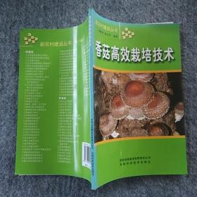 正版全新  吉林科学技术出版社  香菇高效栽培技术  大32开
～