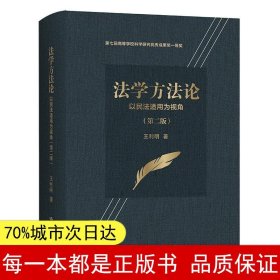 法学方法论——以民法适用为视角（第二版）（第七届高等学校科学研究优秀成果奖一等奖）