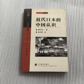 近代日本的中国认识：走向亚洲的航踪