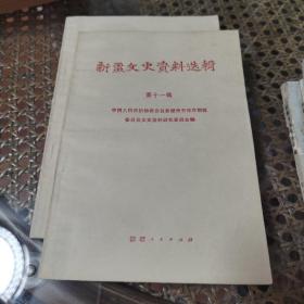 新疆文史资料选辑第十一辑（新疆人民）1982年一版一印 近九五品