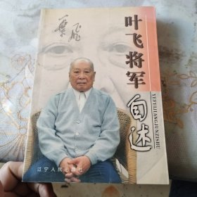 叶飞将军自述