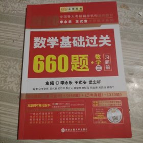 数学基础过关660题(数学3) 习题册 答案册（全二册） 李永乐 王式安 武忠祥时代巨流 著