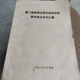 第二届淮海经济区神经外科学术会议议论文汇编