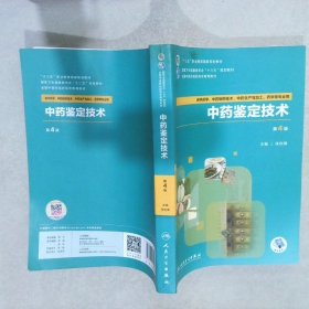 中药鉴定技术 第4版