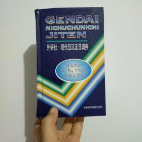 现代日汉汉日词典