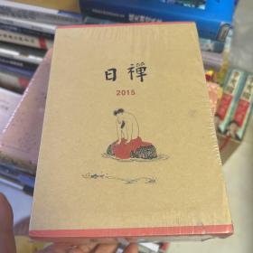 日禅2015春夏秋冬（全4册）