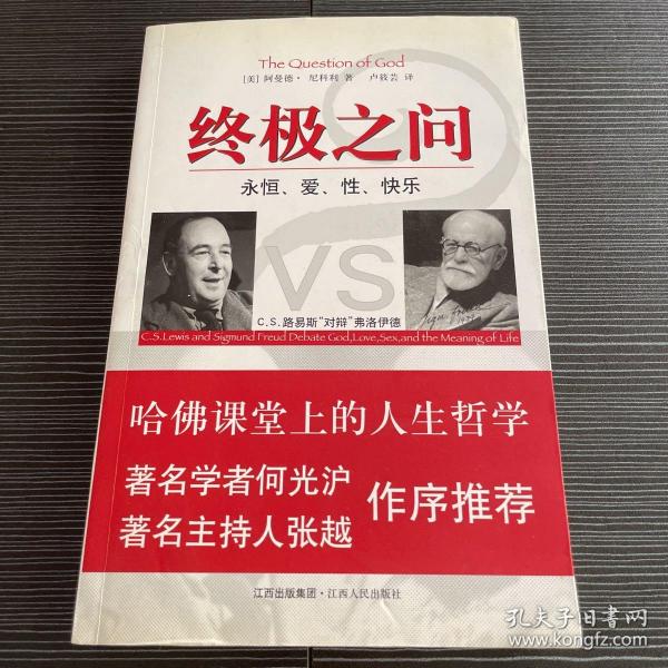 终极之问：C.S.路易斯“对辩”弗洛伊德