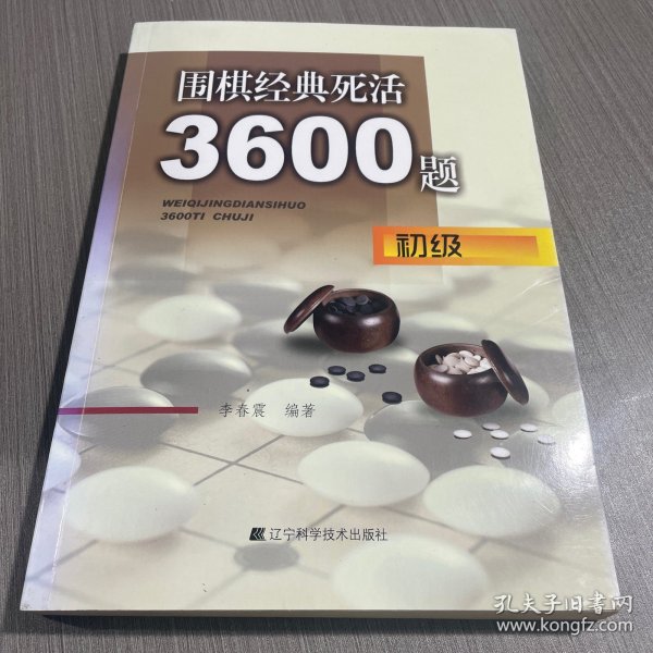 围棋经典死活3600题（初级）