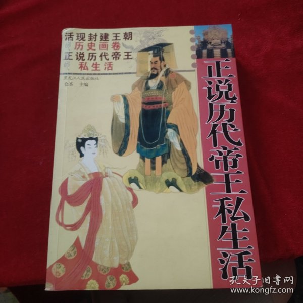 正说历代帝王私生活