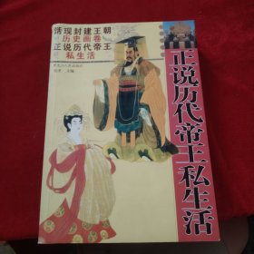 正说历代帝王私生活