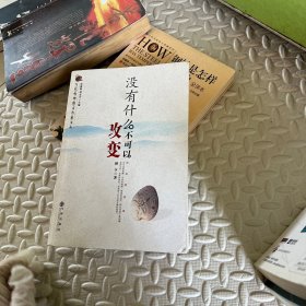 没有什么不可以改变