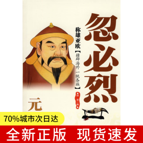 稱雄亞歐：元世祖忽必烈
