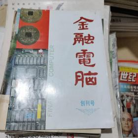 金融电脑（创刊号）