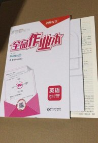 全品作业本 英语七年级上册 WY外教版