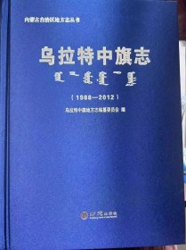 乌拉特中旗志