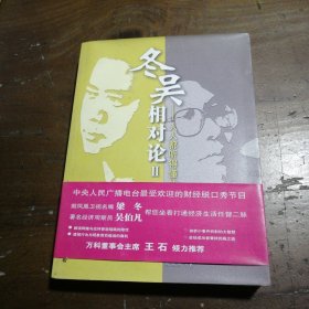 冬吴相对论2：人人都听得懂的经济学吴伯凡、梁冬  著商务印书馆