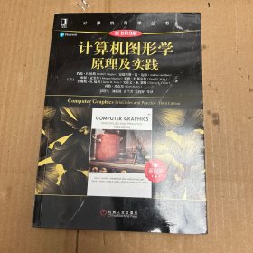 计算机图形学原理及实践（原书第3版）(基础篇）