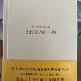 无比芜杂的心绪：村上春树杂文集