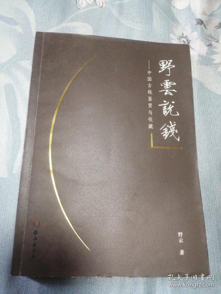 野云说钱——中国古钱的鉴赏与收藏