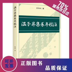 温子昇集系年校注 9787522529530