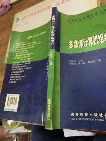 多媒体计算机组装和维护   平装  破损 黄斑 画线