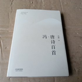 冯·唐诗百首（2017版精装升级）