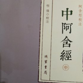 阿含经校注（中阿含经）中
