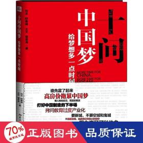 十问  社会科学总论、学术 刘戈 等 新华正版