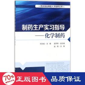 制药生产实习指导