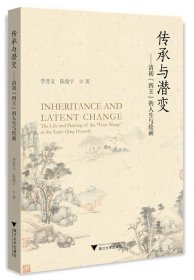 傳承與潛變——清初