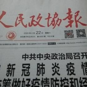 人民政协报2020.2.22