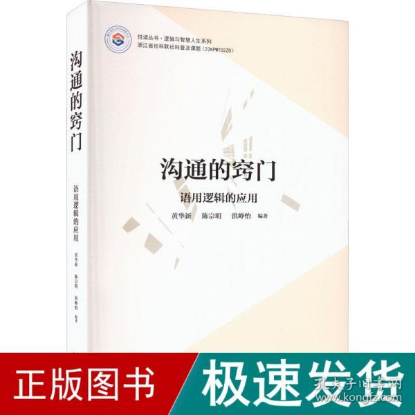 沟通的窍门 语用逻辑的应用 公共关系 黄华新,陈宗明,洪峥怡 新华正版