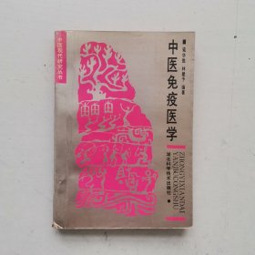 中医现代研究丛书，中医免疫医学